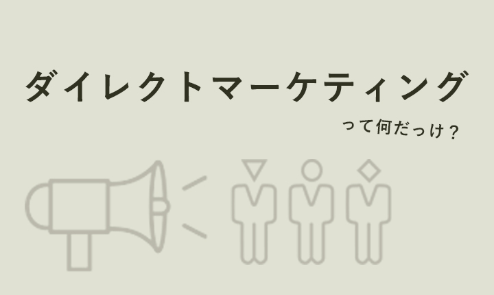 ダイレクトマーケティングって何だっけ？定義から具体的な手法までを解説